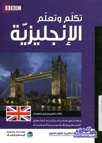 تكلم وتعلم الإنجليزية : كتاب تعابير ومفردات